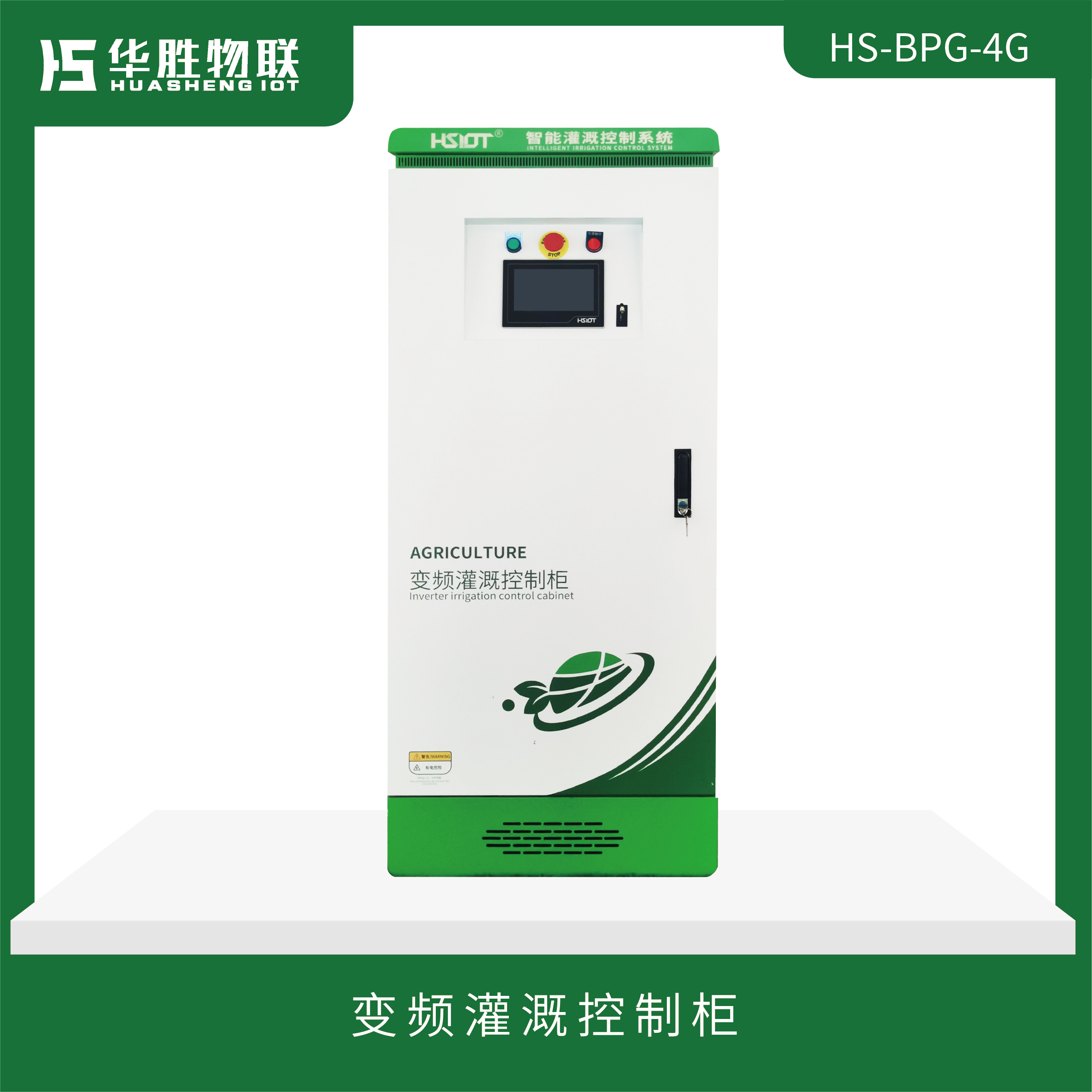 物联网变频控制柜（HS-BPG-4G）