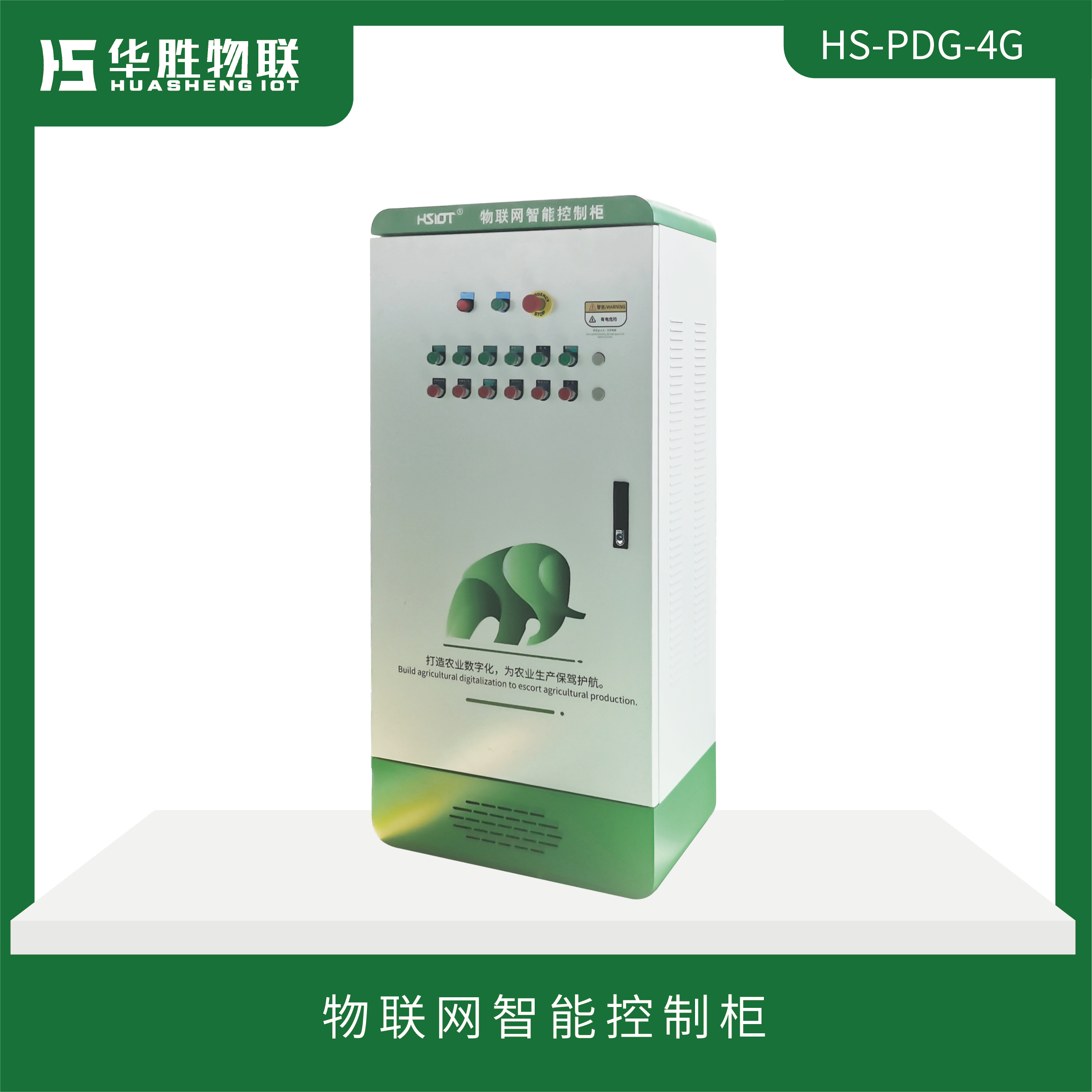 物联网智能控制柜HS-PDG-4G(无屏幕款）