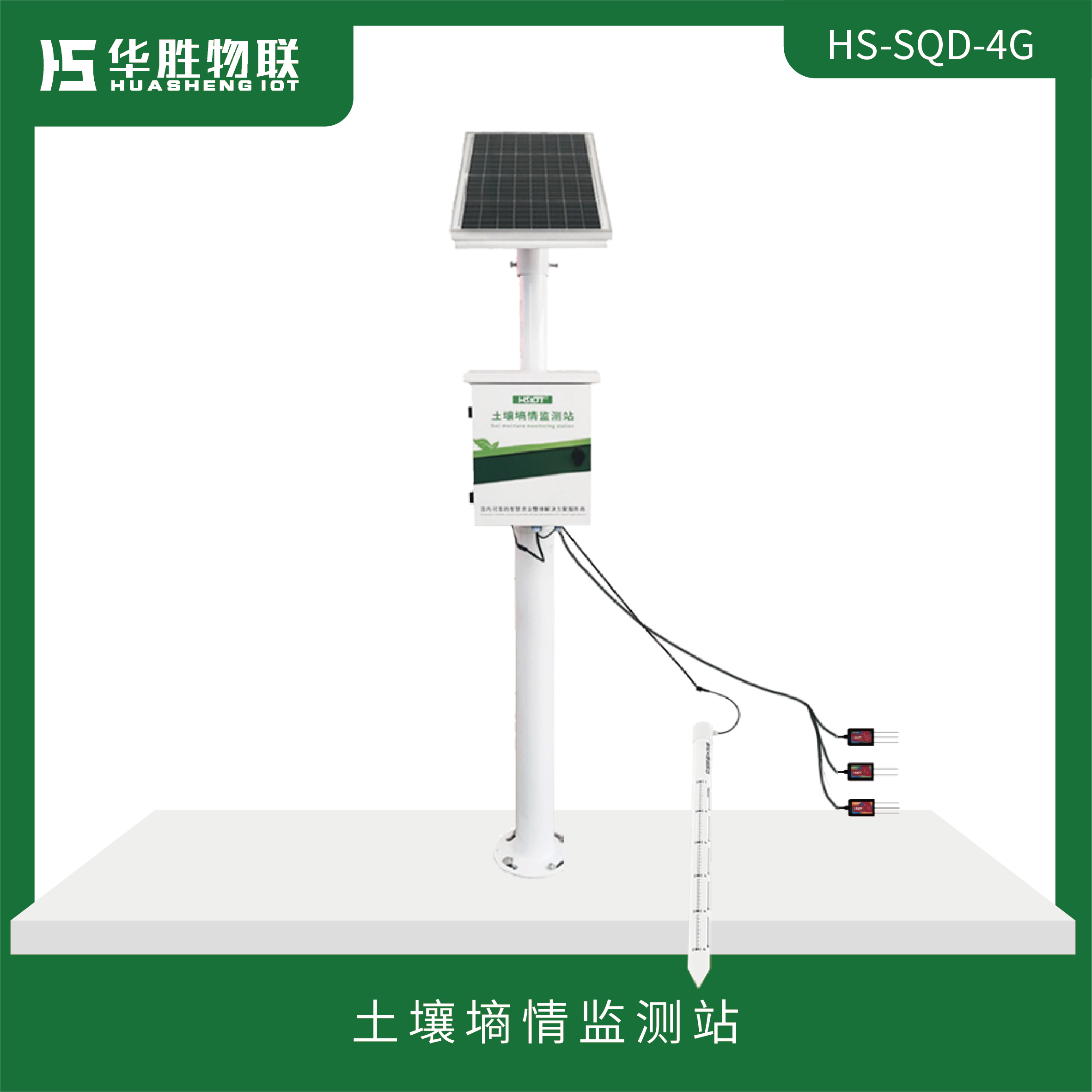 土壤墒情监测站HS-SQD-4G(粗式）