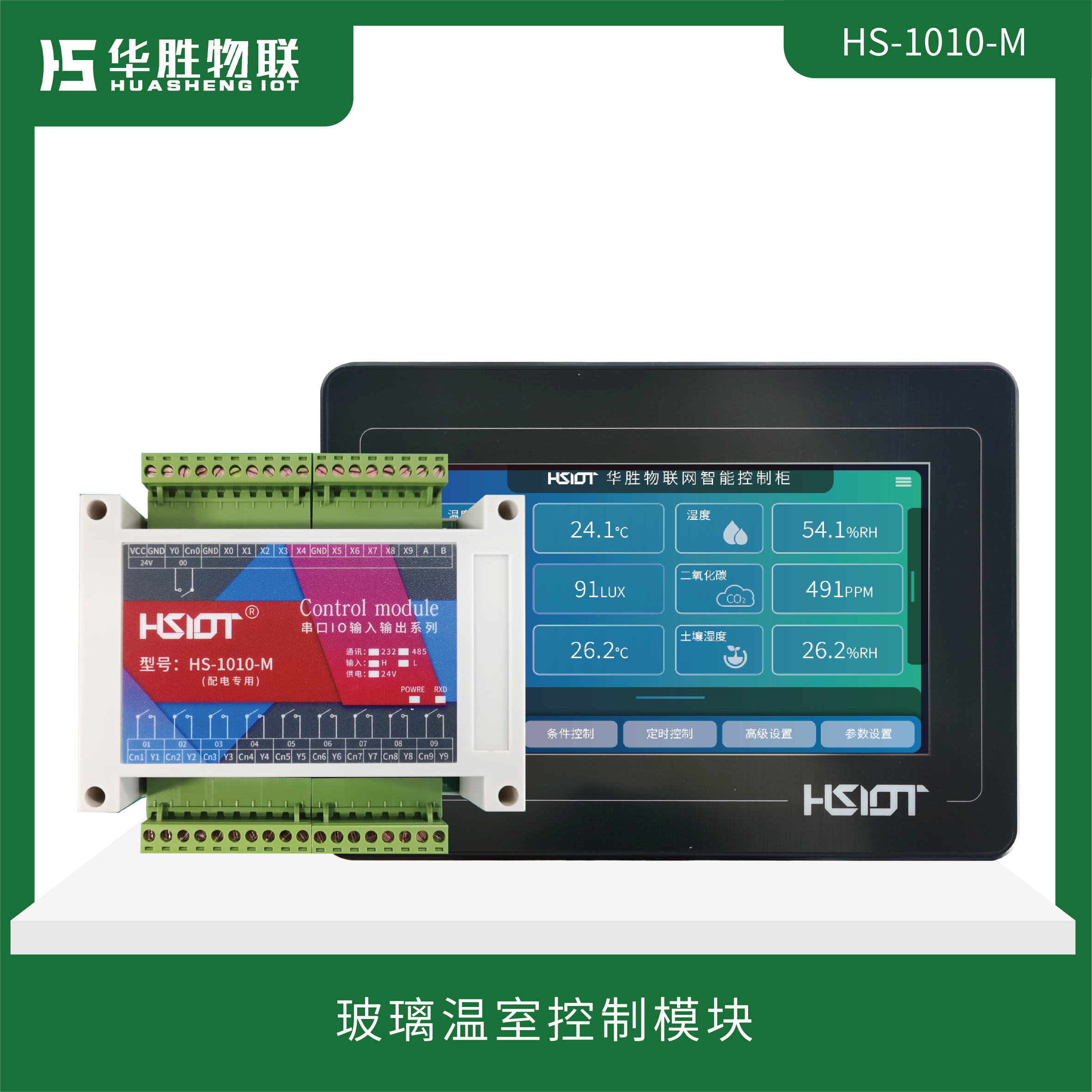 玻璃温室控制模块HS-1010-M